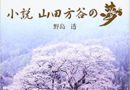 小説 山田方谷の夢 単行本 – 2017/5/1 野島 透 (著)