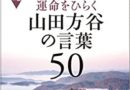 運命をひらく山田方谷の言葉50 (活学新書) 新書 – 2017/6/27 方谷さんに学ぶ会 (著)