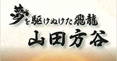 夢を駆けぬけた飛龍 山田方谷 文庫 – 2020/1/15 野島 透 (著), 明徳出版社